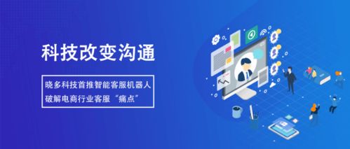 智能客服機(jī)器人 提升服務(wù)效率，降低溝通成本